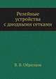 Релейные устройства с диодными сетками, В. В. Образцов 