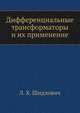 Дифференциальные трансформаторы и их применение, Л. Х. Шидлович 