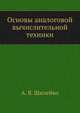 Основы аналоговой вычислительной техники, А. В. Шилейко 