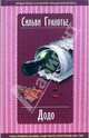 Додо: Роман / Пер. с франц. Генкиной Р. - (Bella Donna), Сильви Гранотье 