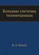 Большие системы телемеханики, В. А. Ильин 