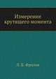 Измерение крутящего момента, Л. Б. Фролов 