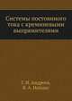 Системы постоянного тока с кремниевыми выпрямителями, Г. И. Андреев,В. А. Найдис 