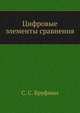 Цифровые элементы сравнения, С. С. Бруфман 