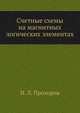 Счетные схемы на магнитных логических элементах, Н. Л. Прохоров 