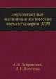 Бесконтактные магнитные логические элементы серии ЭЛМ, А. Х. Дубровский,Л. И. Кочетова 