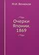 Очерки Японии. 1869, М.И. Венюков 