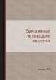 Бумажные летающие модели, Анохин П.Л. 