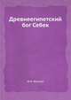 Древнеегипетский бог Себек, И.М. Волков 