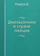 Джельсомино в стране лжецов, Родари Д. 
