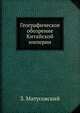 Географическое обозрение Китайской империи, З. Матусовский 