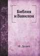 Библия и Вавилон. 1907, Ф. Делич 