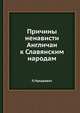 Причины ненависти Англичан к Славянским народам, П. Лукашевич 