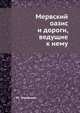 Мервский оазис и дороги, ведущие к нему, М. Алиханов 