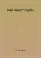 Как живут сарты, Э.С. Вульфсон 