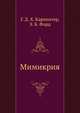 Мимикрия, Г. Д. Х. Карпентер,Э. Б. Форд 