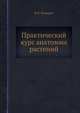 Практический курс анатомии растений, В.Л. Комаров 