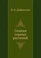 Семена сорных растений, В. Н. Доброхотов 