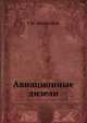 Авиационные дизели, Т.М. Мелькумов 