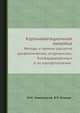 Аэронавигационная линейка. Методы и приемы расчетов арифметических, штурманских, бомбардировочных и по аэрофотосъемке, М.Н. Никольской, В.Я. Блинов 