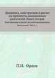 Динамика, конструкция и расчет на прочность авиационных двигателей. Книга вторая. Конструкция и расчет деталей авиационных двигателей. Часть I., П.И. Орлов 