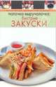 Палочка-выручалочка: быстрые закуски, 