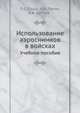 Использование аэроснимков в войсках. Учебное пособие, П.С. Паша,Н.Ф. Петин,И.В. Щеглов 