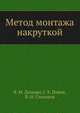 Метод монтажа накруткой, В. М. Долкарт,Г. Х. Новик,В. Н. Степанов 