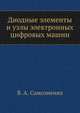 Диодные элементы и узлы электронных цифровых машин, В. А. Самсоненко 