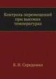 Контроль перемещений при высоких температурах, В. И. Середенин 