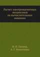 Расчет электромагнитных механизмов на вычислительных машинах, И. И. Пеккер,А. Г. Никитенко 