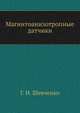 Магнитоанизотропные датчики, Г. И. Шевченко 