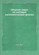 Сборник задач по методам математической физики, Очан Ю.С. 