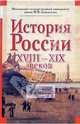 История России ХVIII - ХIХ веков - (Учебники Московского государственного университета), Милов Леонид Васильевич, Цимбаев Николай Иванович 