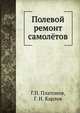 Полевой ремонт самолётов, Г.П. Платонов,Г.И. Карлов 