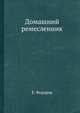 Домашний ремесленник.pdf, Е.А. Федорова 
