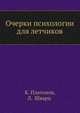 Очерки психологии для летчиков, К. Платонов,Л. Шварц 