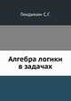 Алгебра логики в задачах, Гиндикин С.Г. 