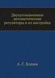 Двухпозиционные автоматические регуляторы и их настройка, А. С. Клюев 
