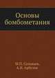 Основы бомбометания, Соловьев М.П., Арбузов А.И. 