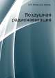 Воздушная радионавигация, Е.П. Титов, Н.А. Носов 