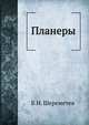 Планеры, Б.Н. Шереметев 