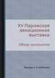 XV Парижская авиационная выставка. Обзор экспонатов, А.И. Гребенев 