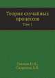 Теория случайных процессов. Том 1, Гихман И.И.,Скороход А.В. 