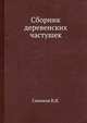 Сборник деревенских частушек, Симаков В.И. 