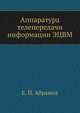 Аппаратура телепередачи информации ЭЦВМ, Е. П. Абрамов 