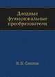 Диодные функциональные преобразователи, В. Б. Смолов 