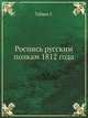 Роспись русским полкам 1812 года, Габаев Г. 