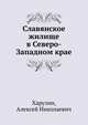 Славянское жилище в Северо-Западном крае, Харузин, Алексей Николаевич 