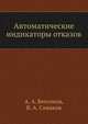 Автоматические индикаторы отказов, А. А. Бессонов,В. А. Сиваков 